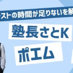 「共通テスト（英語）の時間が足りない」を解消する”３つの”対処法