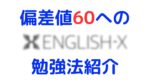 英語偏差値 60 を目指す勉強法！単語・長文・文法の具体的な勉強のコツ