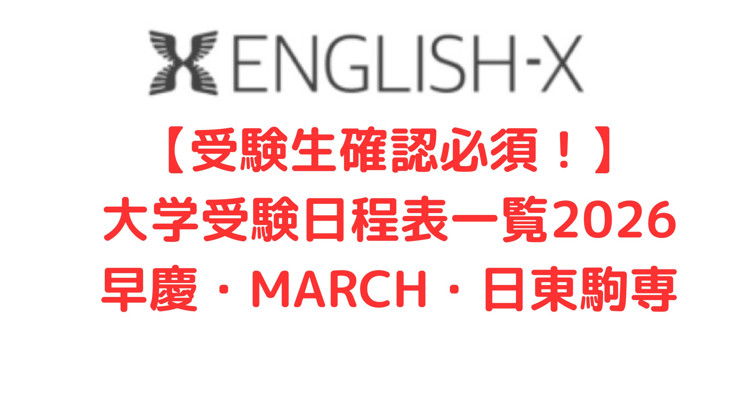 【最新版】2026年度（令和8年度）大学入試日程まとめ｜早慶・MARCH・日東駒専