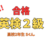 【速報】英検2級合格！！Sくん（高校2年生）