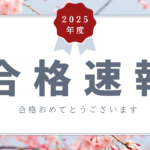 【ENGLISH-X】2025年度　合格速報