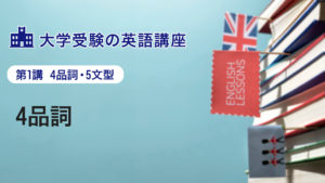第1講　4品詞