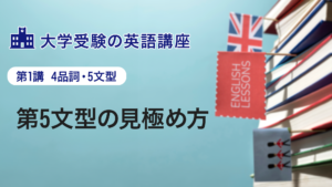 第1講　第5文型の見極め方