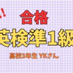 【速報】英検準1級合格！！Y・Kさん（高校3年生）
