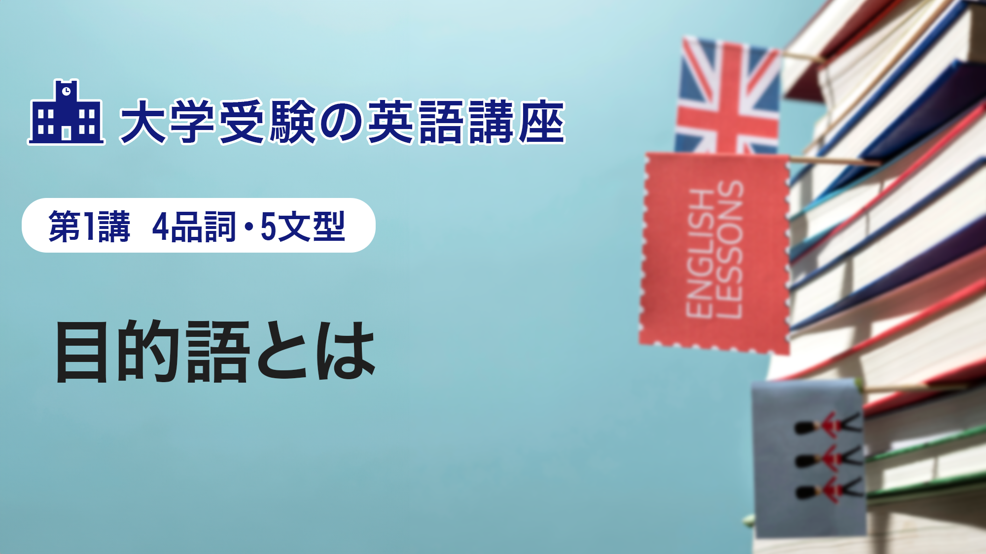 第1講　目的語とは