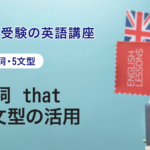 第1講　接続詞 that・文型の活用