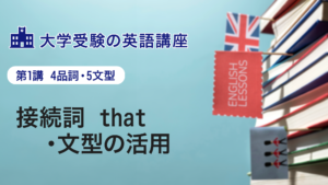 第1講　接続詞 that・文型の活用