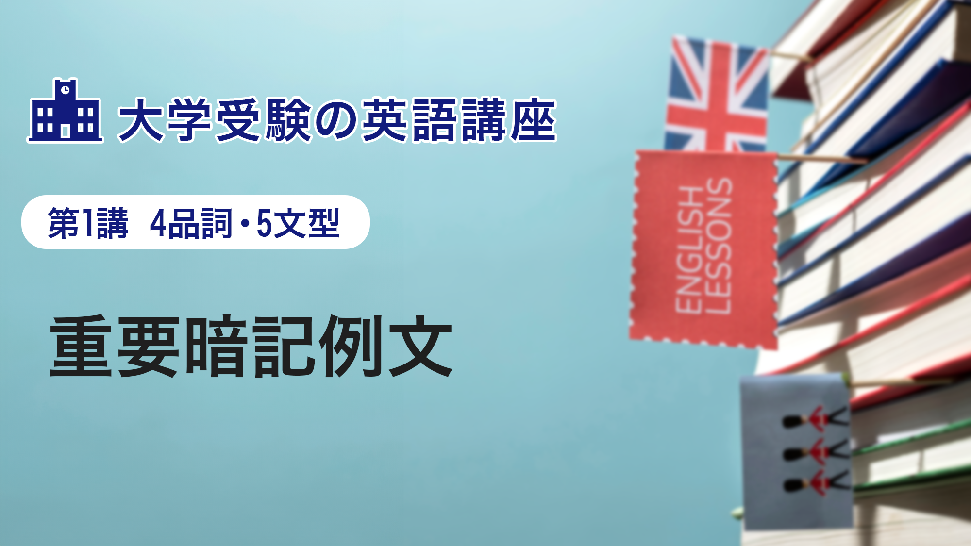 第1講　重要暗記例文