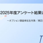 2025年度アンケート結果レポート