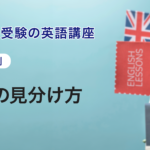 第2講　時制の見分け方