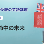 第2講　副詞節中の未来