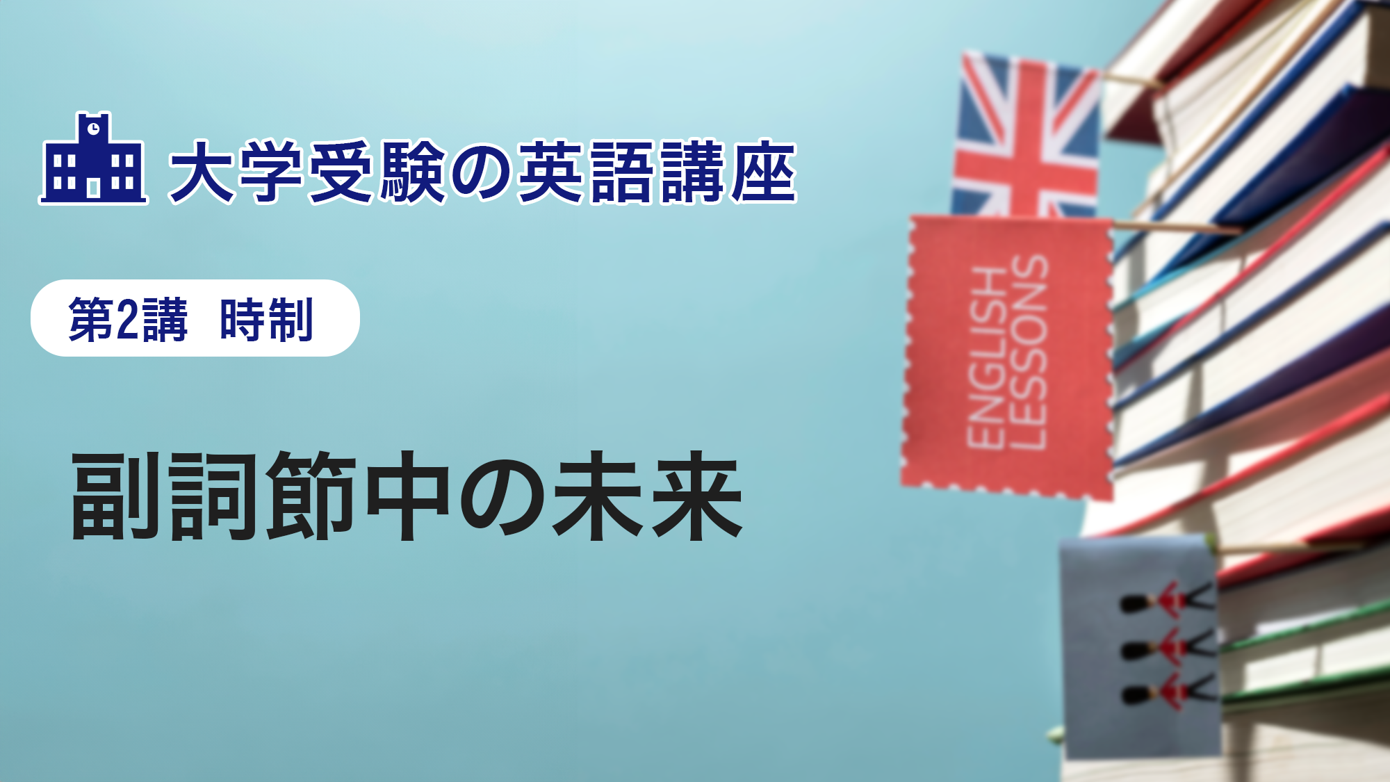 第2講　副詞節中の未来