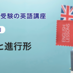 第2講　時制と進行形