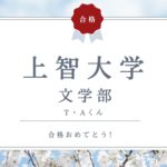 T・Aくん　合格インタビュー　【上智大学 文学部】