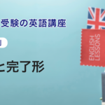 第2講　時制と完了形