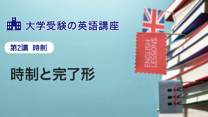 第2講　時制と完了形