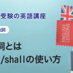 第3講　助動詞とは・will/shallの使い方