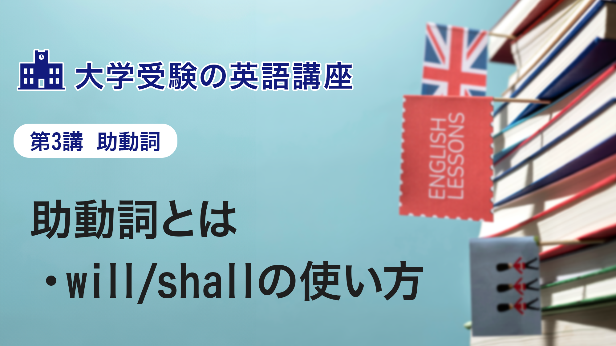 第3講　助動詞とは・will/shallの使い方