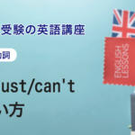 第3講　may/must/can'tの使い方