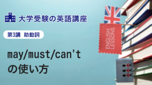 第3講　may/must/can'tの使い方