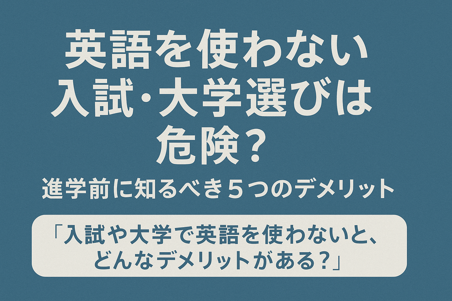 英語を使わない入試・大学選びは危険?進学前に知るべき5つのデメリット