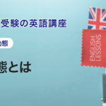 第4講　受動態とは