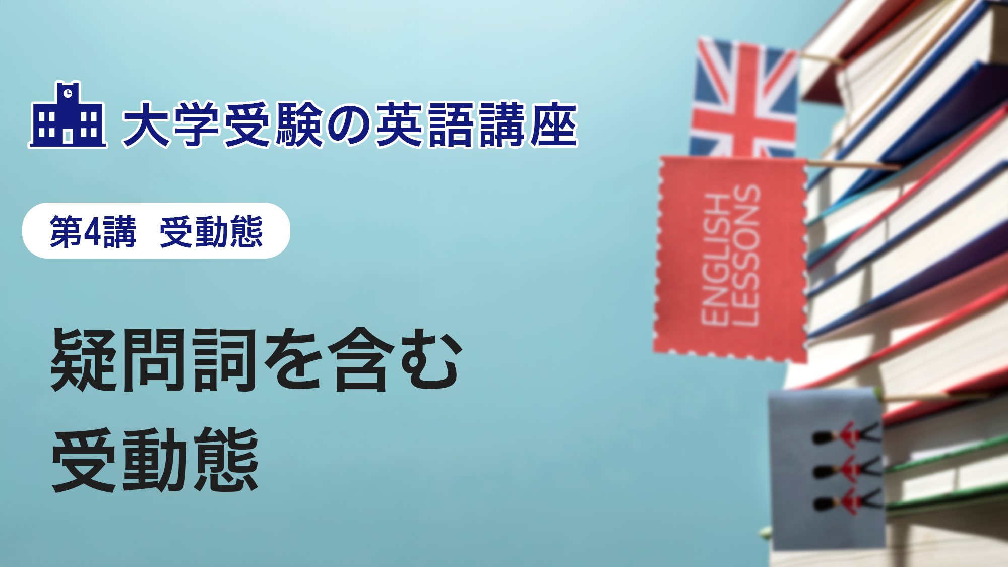 第4講　疑問詞を含む受動態