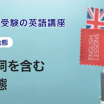 第4講　群動詞を含む受動態