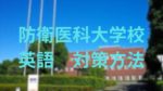 防衛医科大学の英語対策法｜英語専門塾が攻略のポイントや勉強法を解説