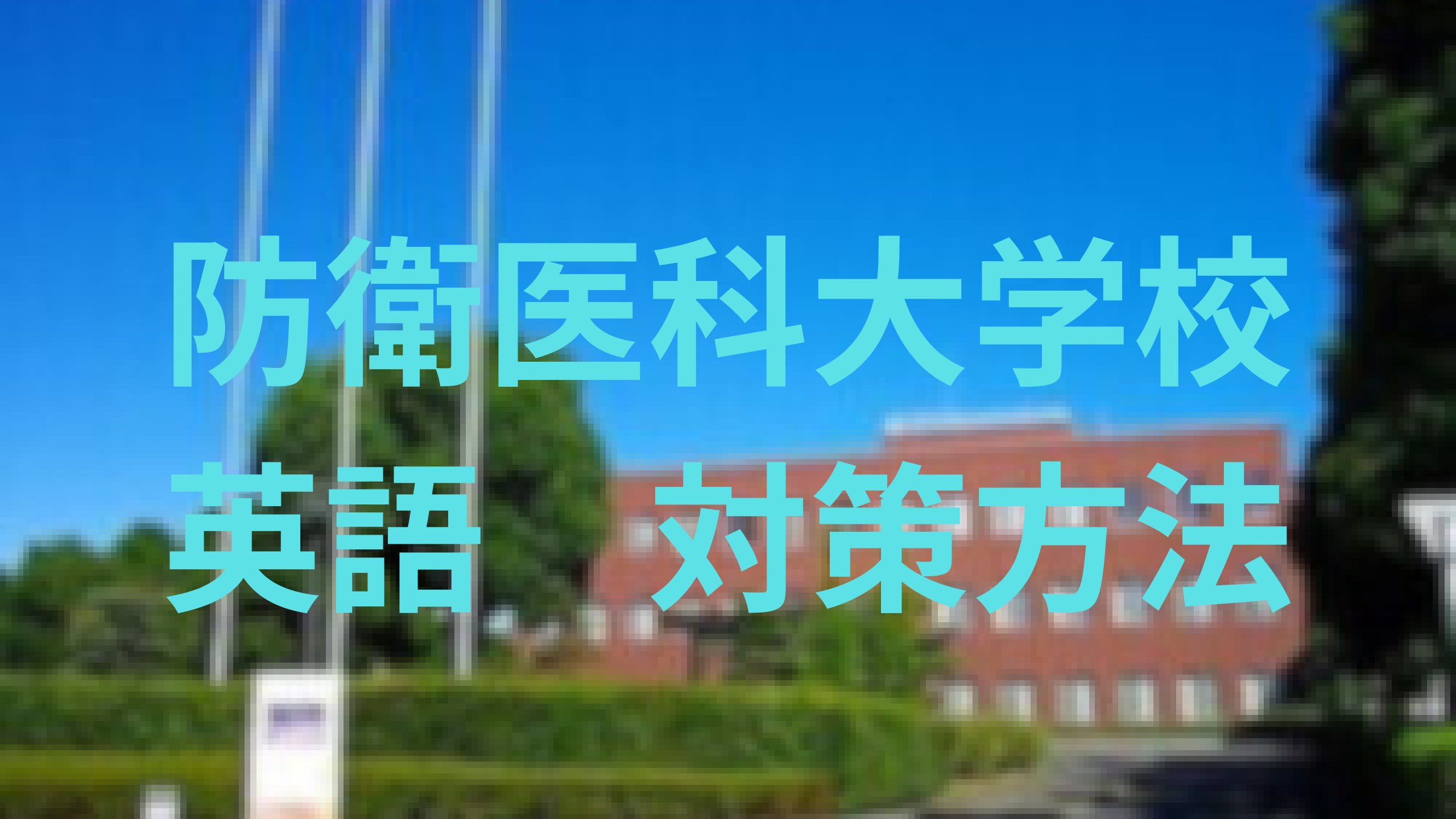 防衛医科大学の英語対策法|英語専門塾が攻略のポイントや勉強法を解説