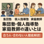 集団塾に合わない人必見！_個人指導塾・家庭教師の違いとは｜各塾の相性を徹底解説！