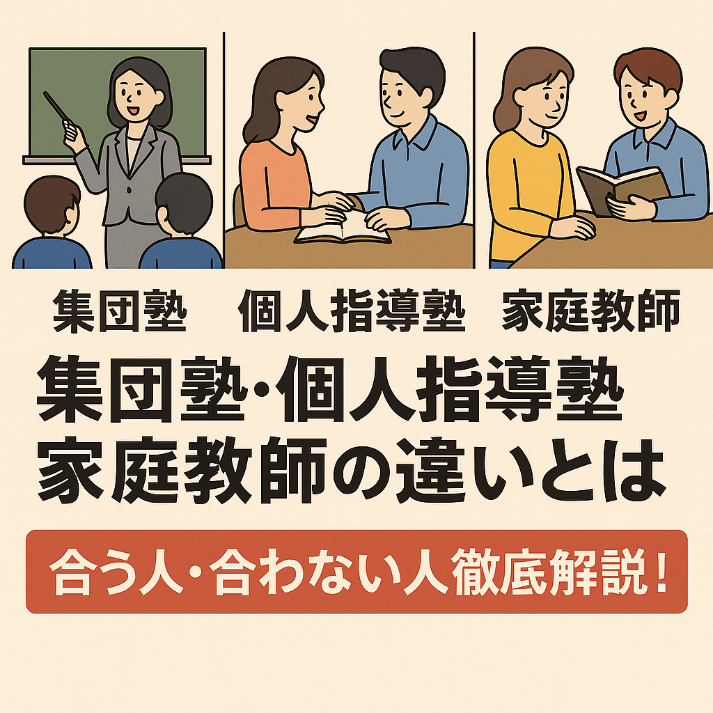 集団塾に合わない人必見!_個人指導塾・家庭教師の違いとは|各塾の相性を徹底解説!