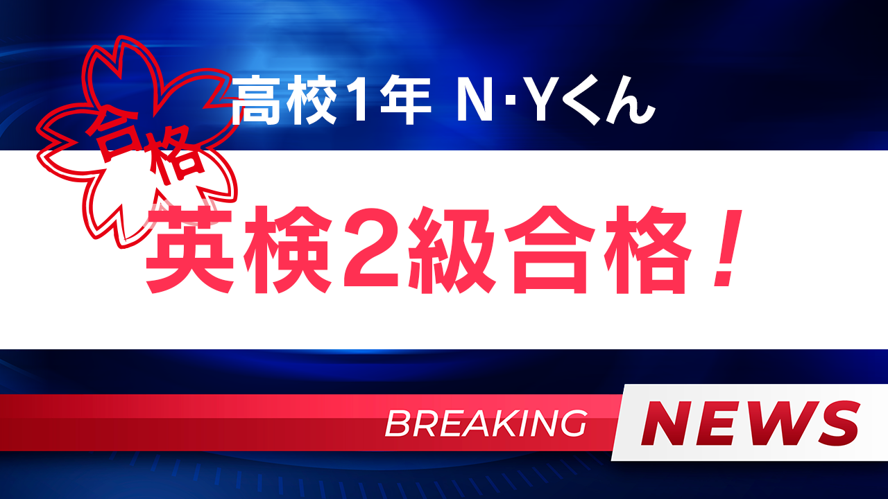 英検2級合格！！N・Yくん（高校1年生）