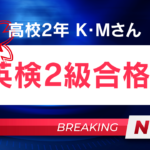 英検2級合格！！K・Mさん（高校2年生）