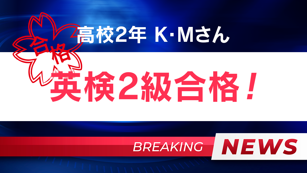 英検2級合格！！K・Mさん（高校2年生）