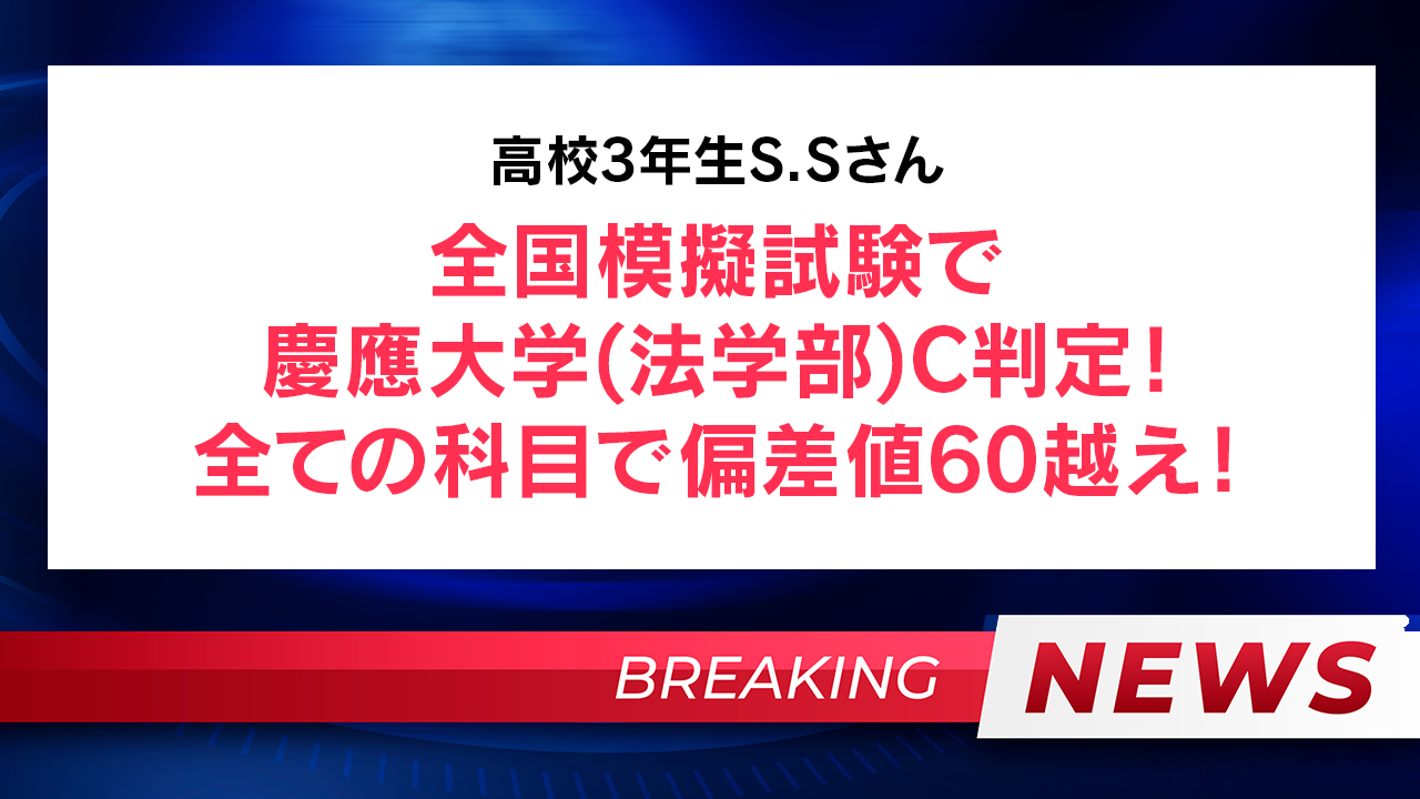 全国模擬試験、全ての科目で偏差値60越え！