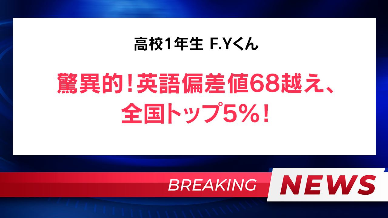 【速報】驚異的！英語偏差値68越え全国トップ5%！