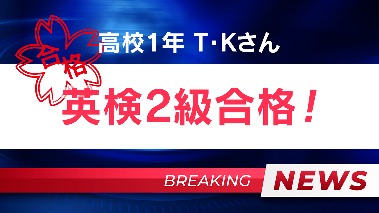 英検2級合格！！T・Kさん（高校1年生）