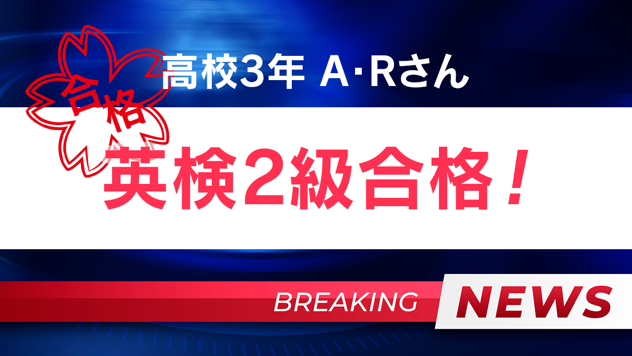 英検2級合格！！A・Rさん(高校3年生)