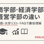 商学部・経済学部・経営学部の違い｜診断・大学リスト・FAQで最短理解