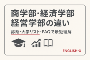 商学部・経済学部・経営学部の違い|診断・大学リスト・FAQで最短理解