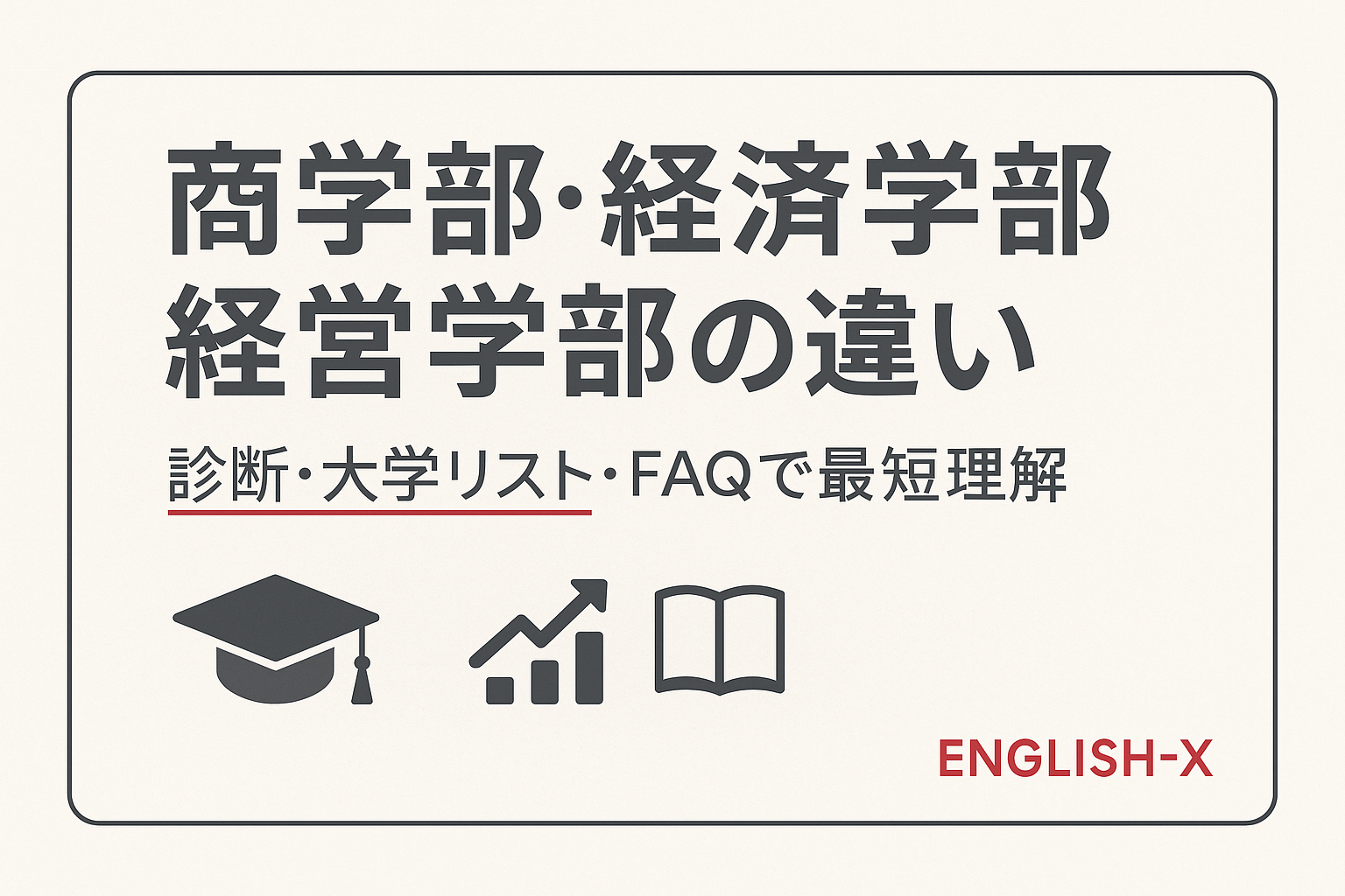 商学部・経済学部・経営学部の違い｜診断・大学リスト・FAQで最短理解