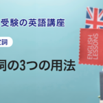 第5講 　不定詞の3つの用法