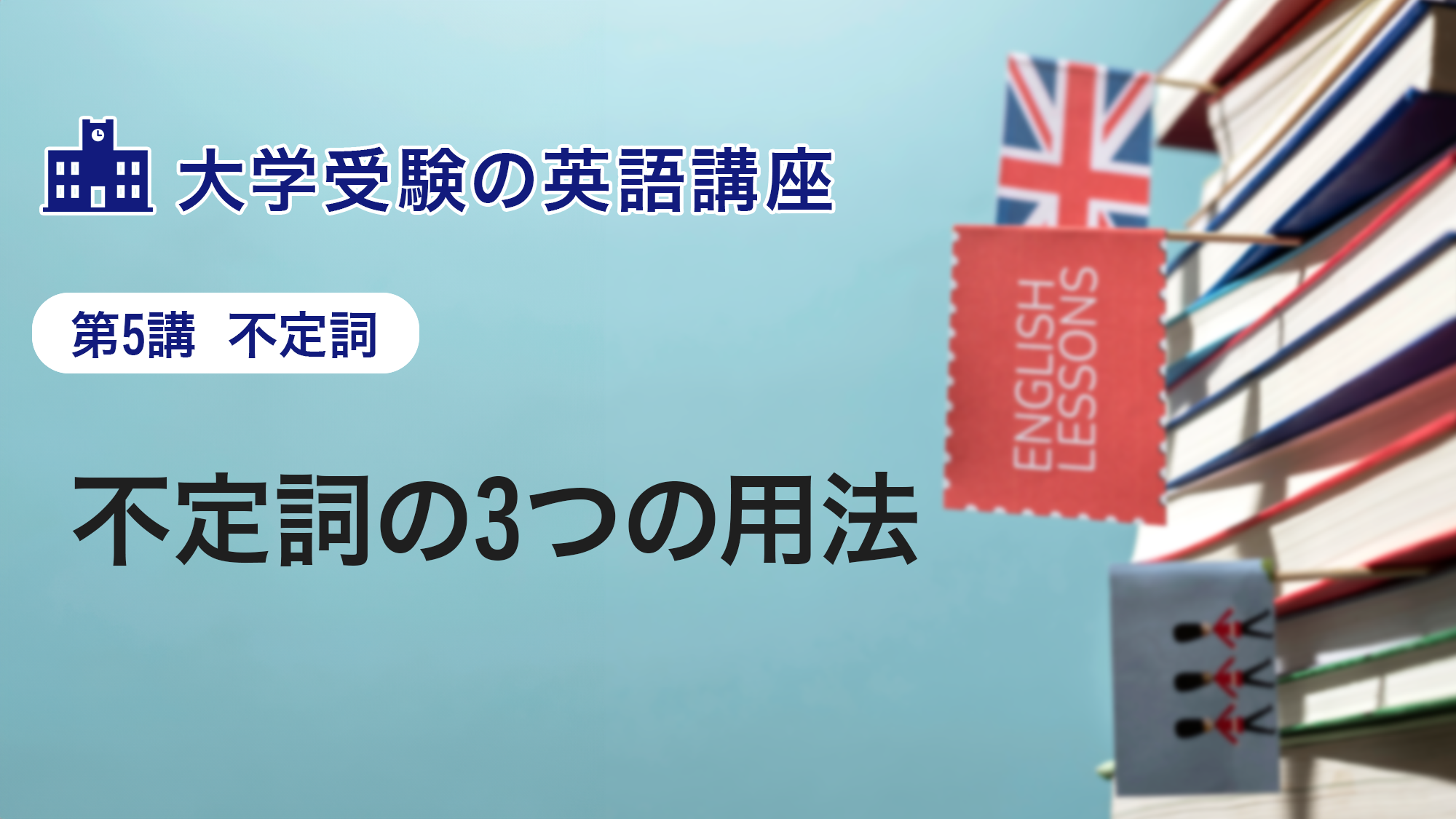 第5講 　不定詞の3つの用法