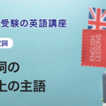 第5講　不定詞の意味上の主語