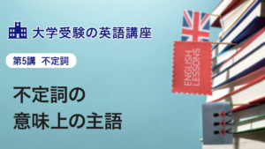 第5講　不定詞の意味上の主語