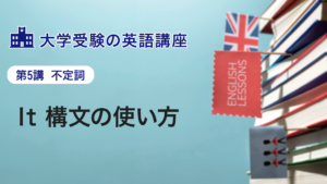 第5講　It 構文の使い方