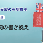 第6講　動名詞の書き換え