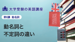 第6講 動名詞と不定詞の違い