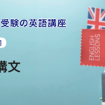 第7講　分詞構文